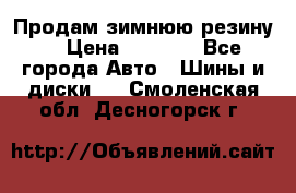 Продам зимнюю резину. › Цена ­ 9 500 - Все города Авто » Шины и диски   . Смоленская обл.,Десногорск г.